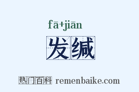 发缄是什么意思的图片